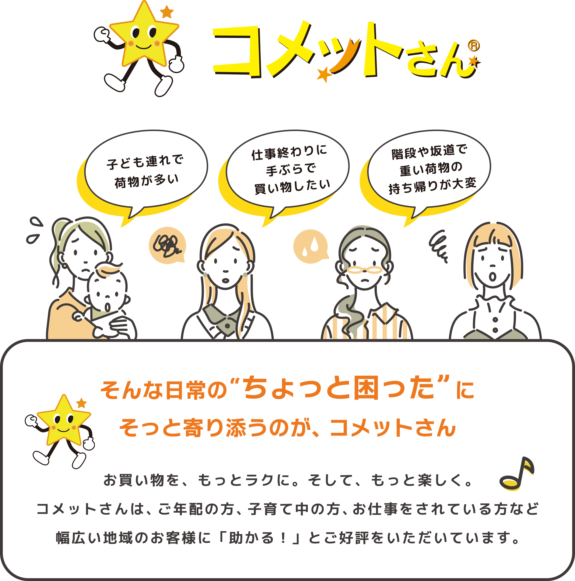 そんな日常の“ちょっと困った”にそっと寄り添うのが、コメットさん
